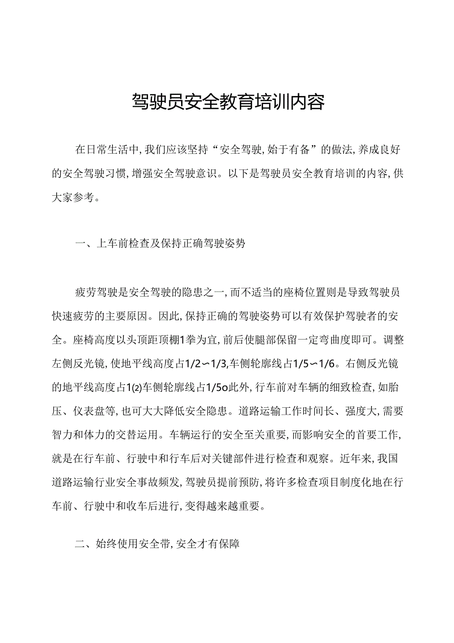 驾驶员安全教育培训内容.docx_第1页