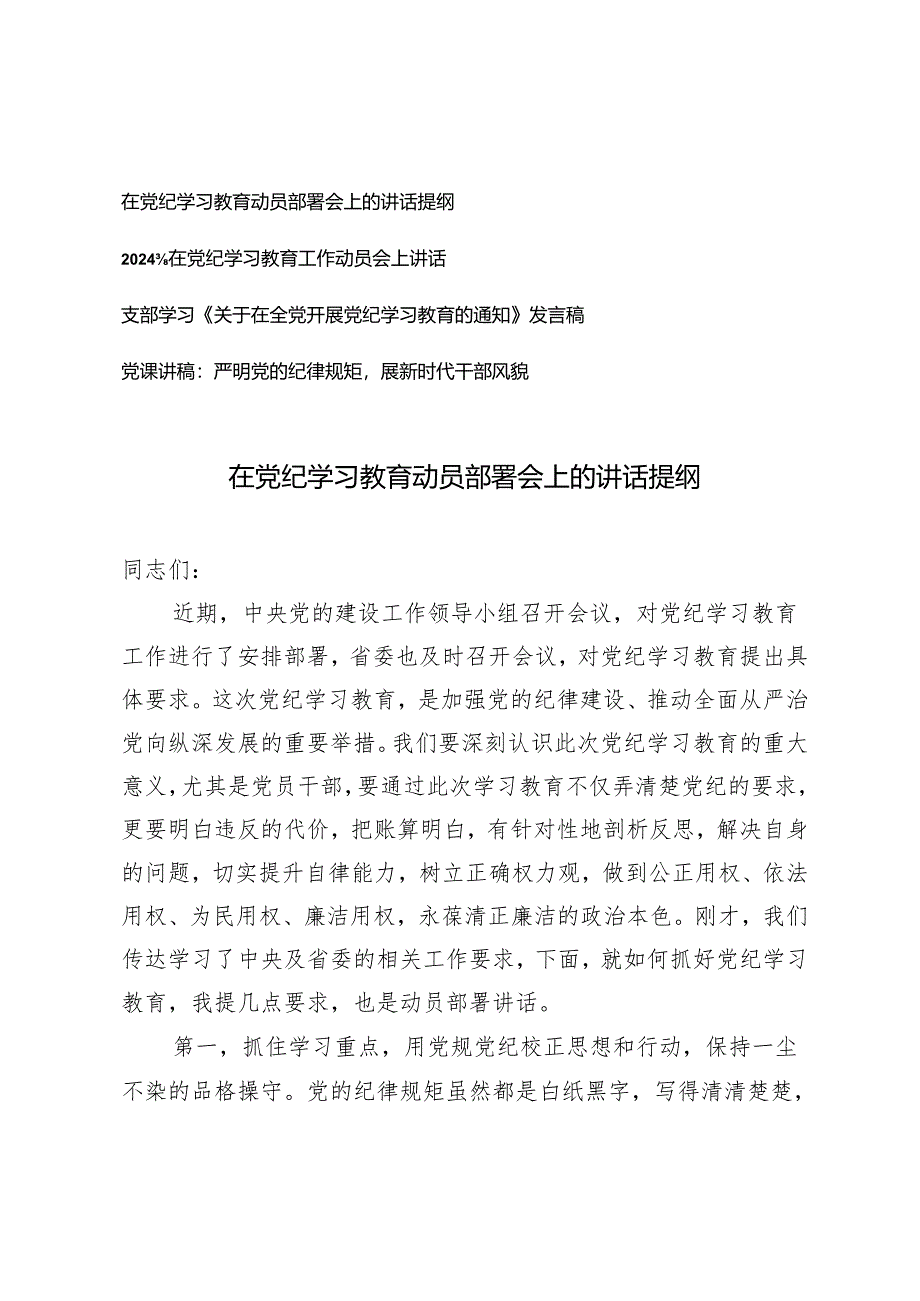 4篇 支部学习在党纪学习教育动员部署会上的讲话提纲发言稿党课讲稿.docx_第1页