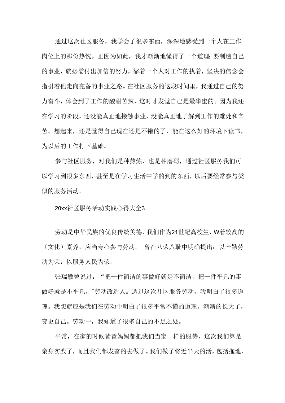 20xx社区服务活动实践心得5篇大全.docx_第3页