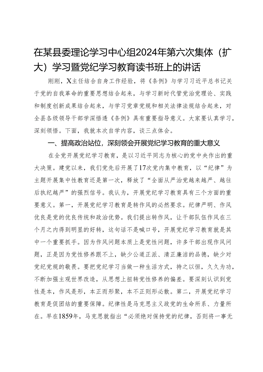 在某县委理论学习中心组2024年第六次集体（扩大）学习暨党纪学习教育读书班上的讲话.docx_第1页