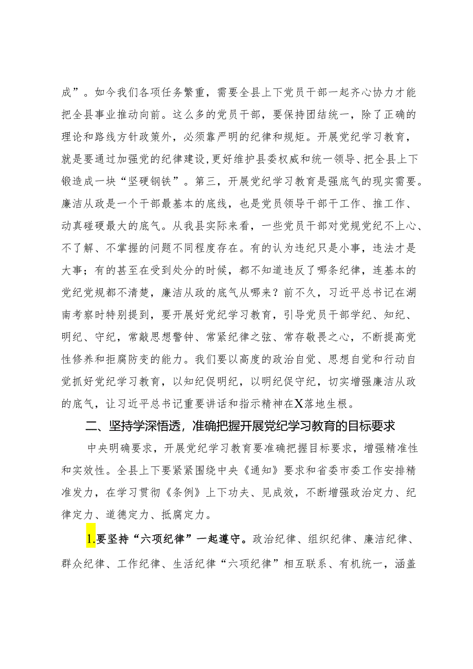 在某县委理论学习中心组2024年第六次集体（扩大）学习暨党纪学习教育读书班上的讲话.docx_第2页