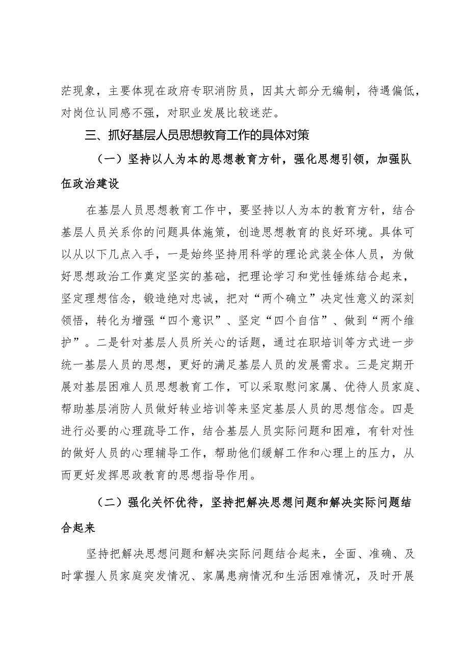 调研文章：浅谈如何做好基层人员思想教育工作.docx_第3页