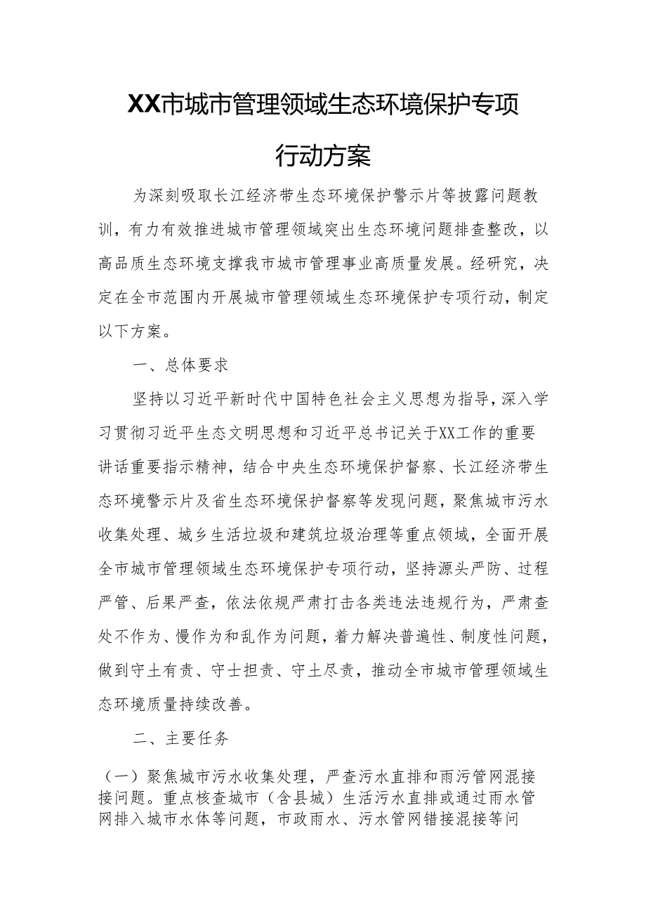 XX市城市管理领域生态环境保护专项行动方案.docx_第1页