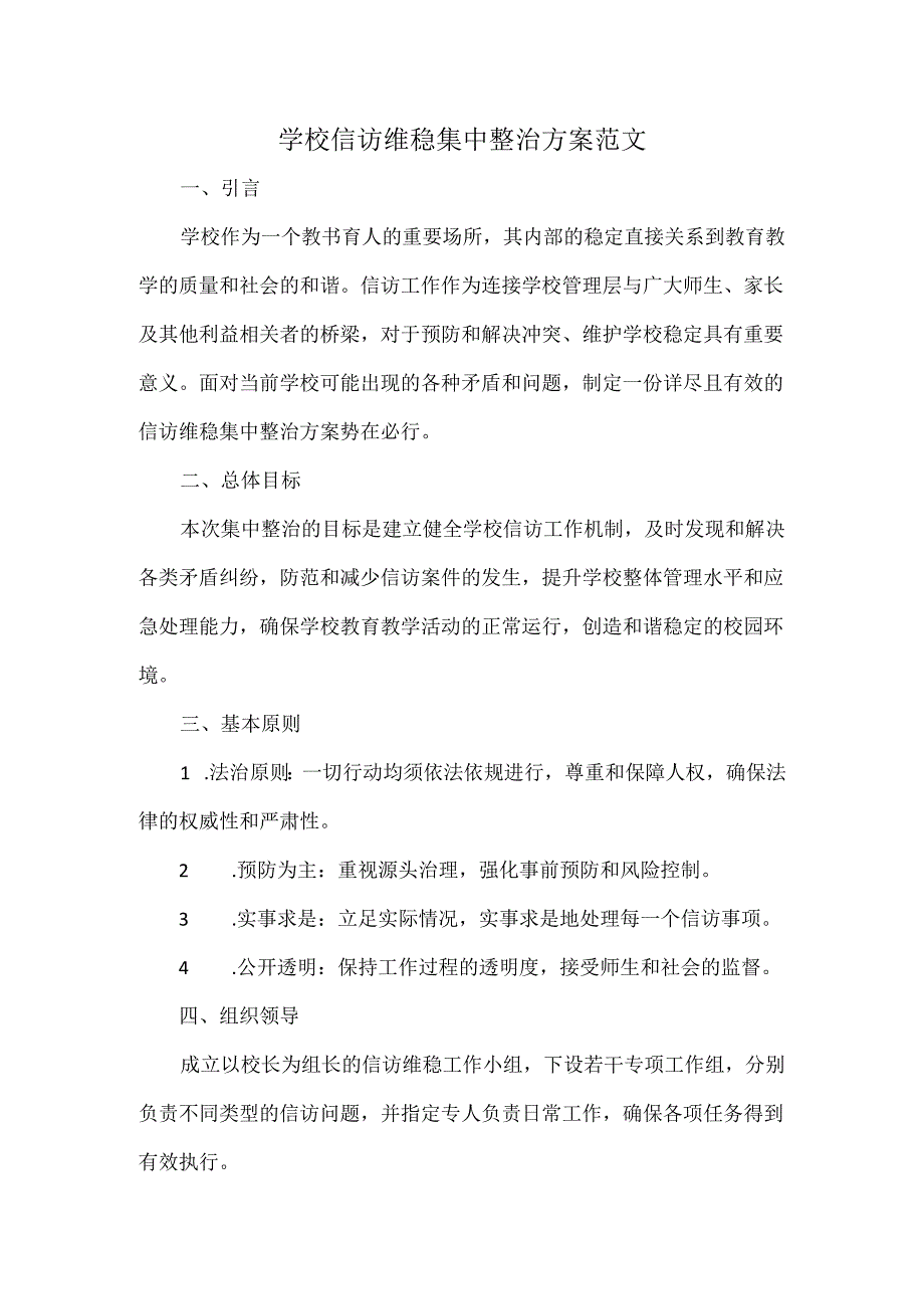 学校信访维稳集中整治方案范文.docx_第1页