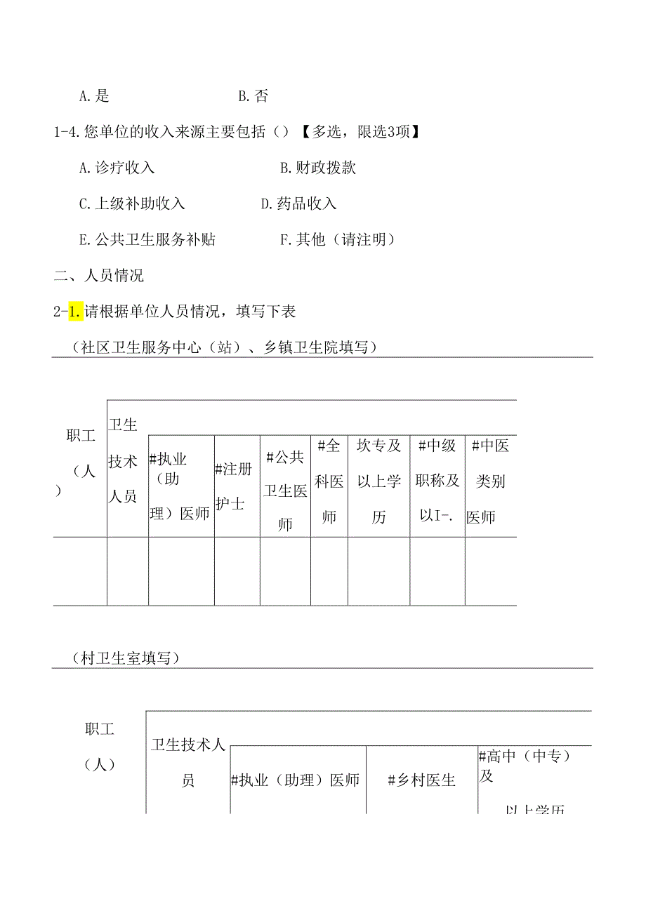 基层医疗卫生机构访谈问卷.docx_第2页