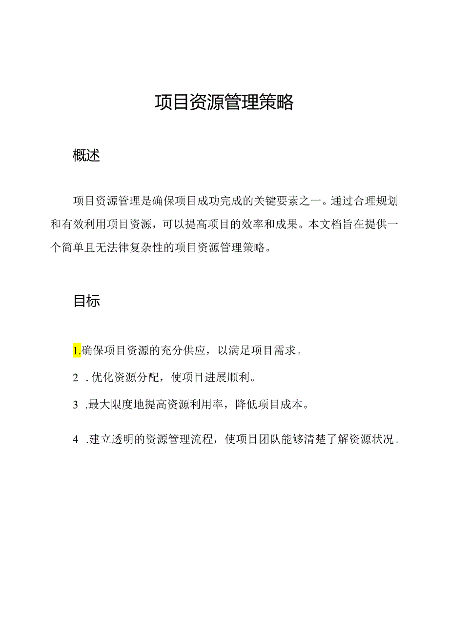 项目资源管理策略.docx_第1页