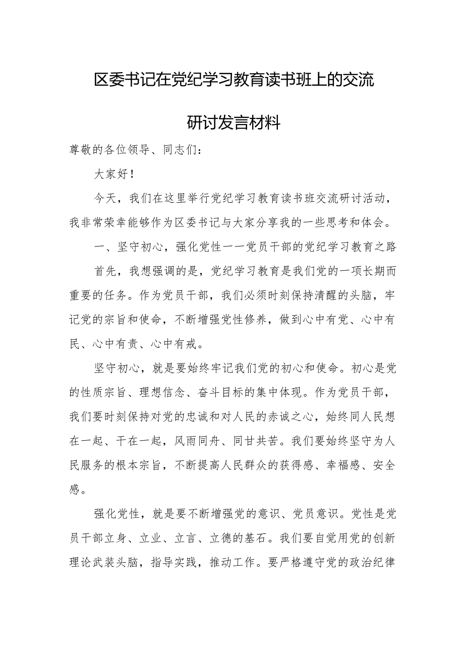 区委书记在党纪学习教育读书班上的交流研讨发言材料.docx_第1页