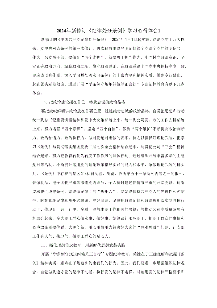 2024年新修订《纪律处分条例》学习心得体会三.docx_第1页