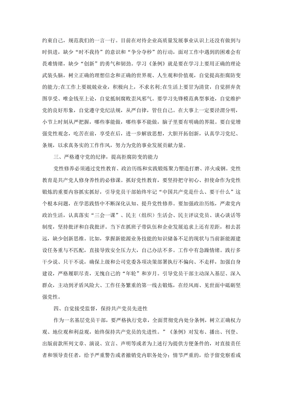 2024年新修订《纪律处分条例》学习心得体会三.docx_第2页