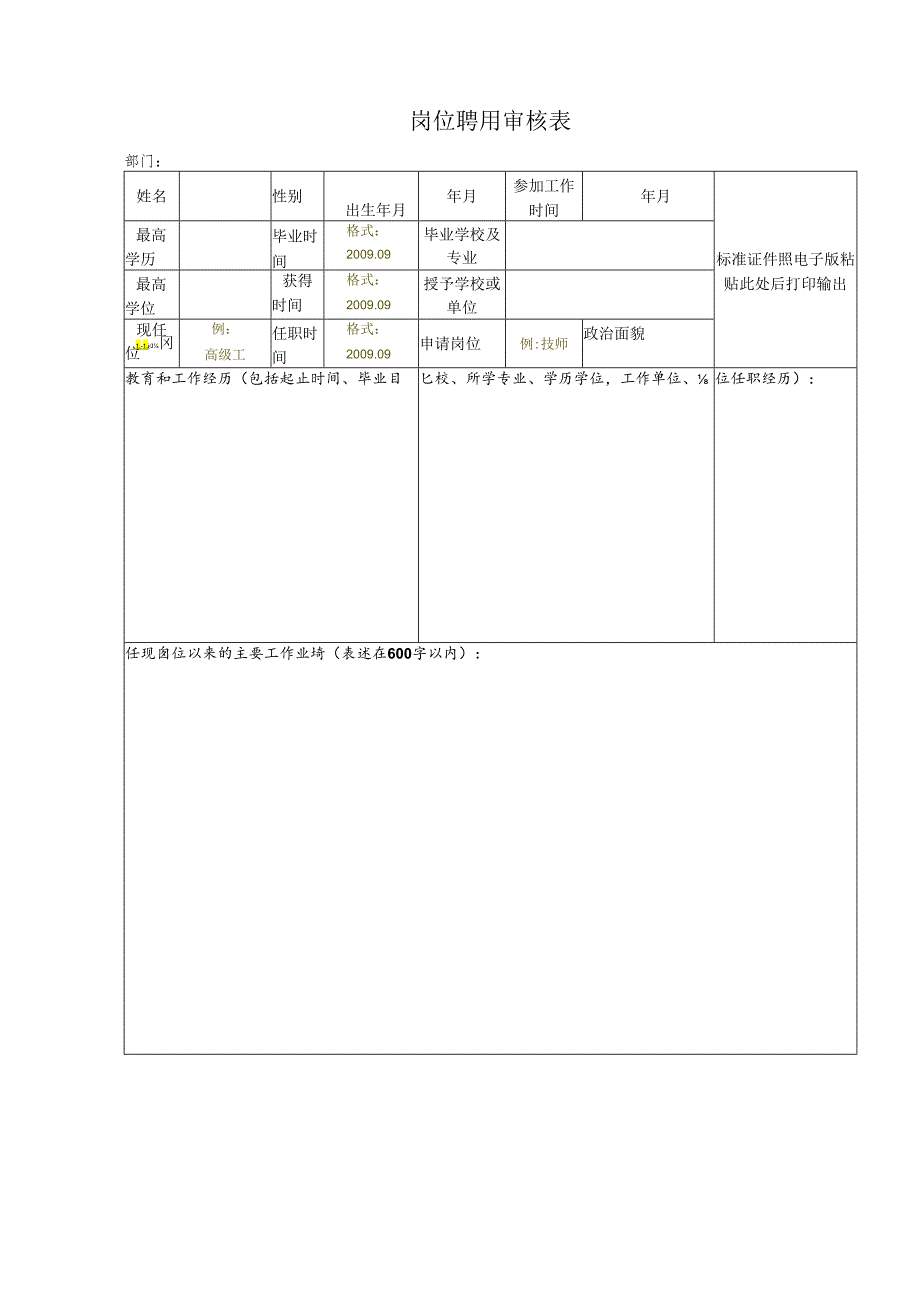 岗位聘用审核表.docx_第1页