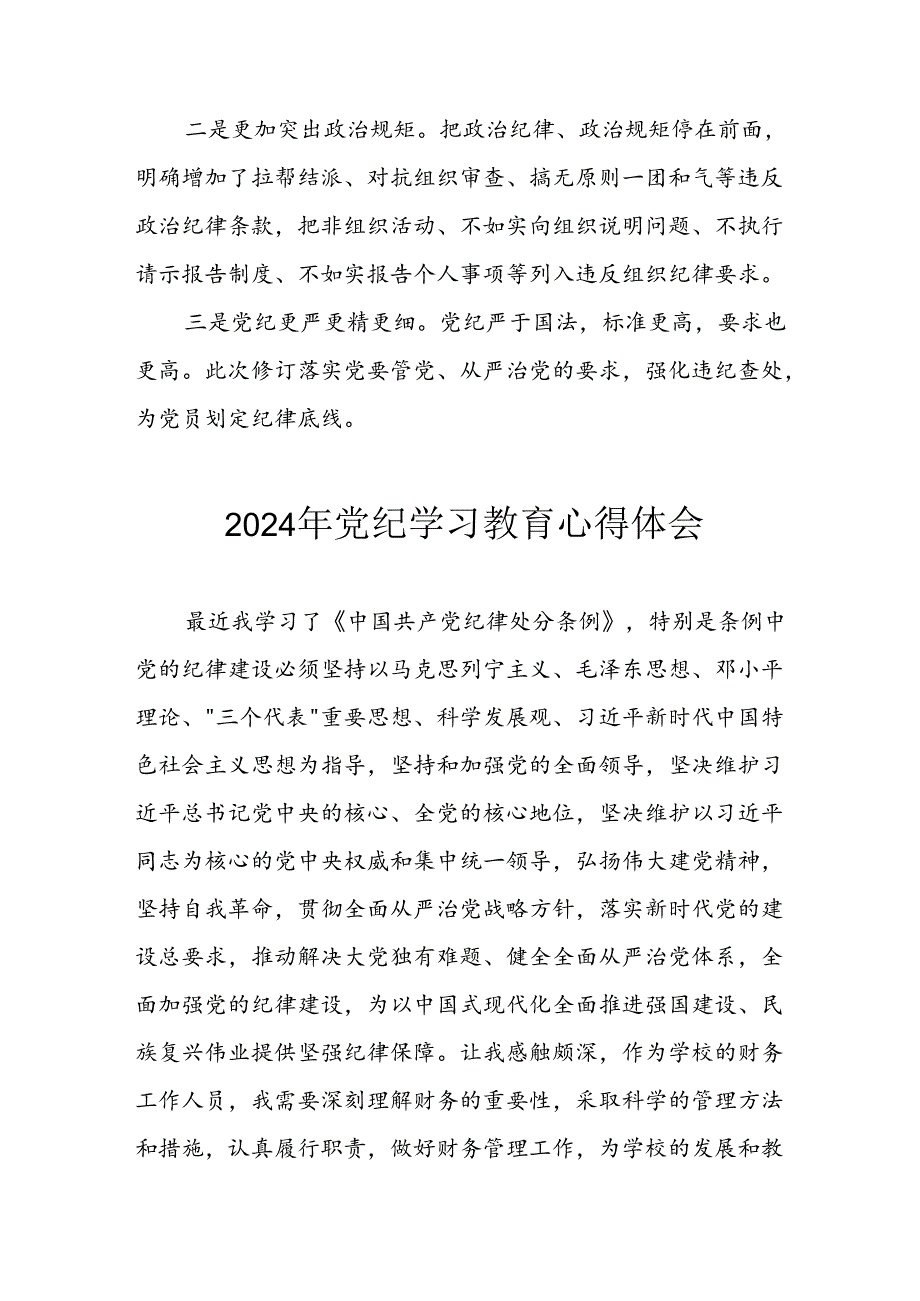 2024年开展党纪学习教育心得体会 （13份）.docx_第3页