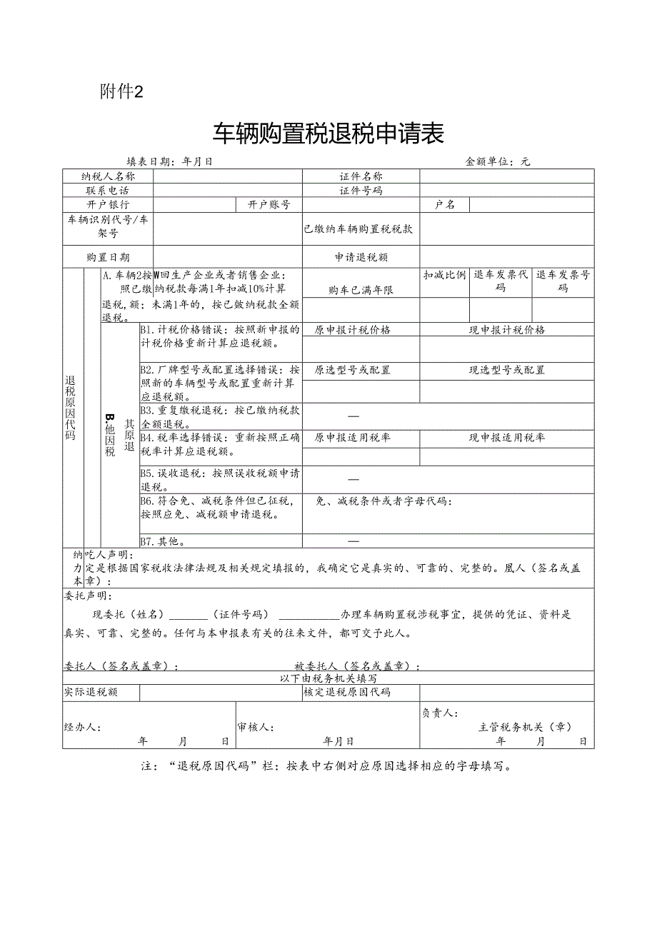 车辆购置税退税申请表.docx_第1页