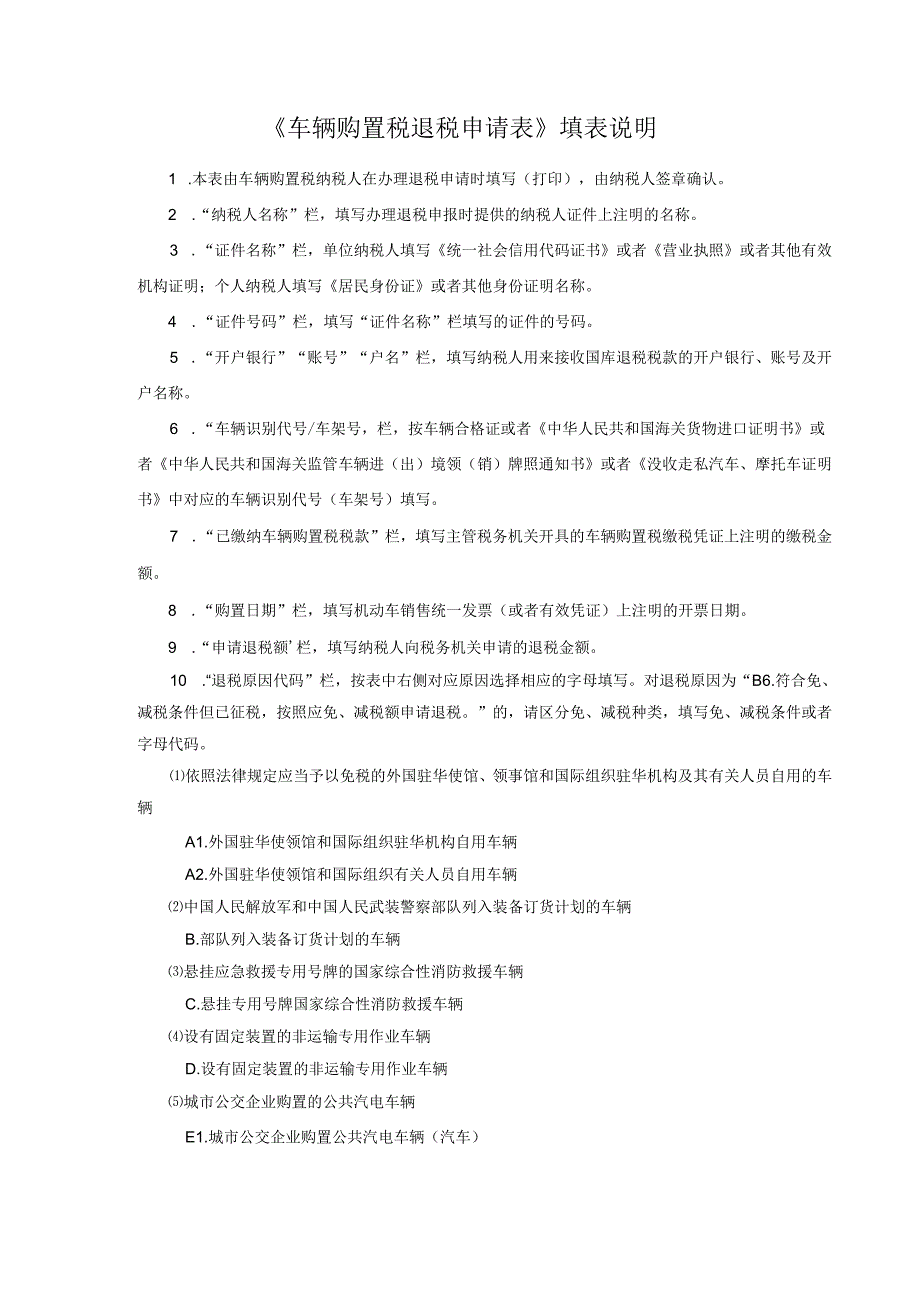 车辆购置税退税申请表.docx_第2页