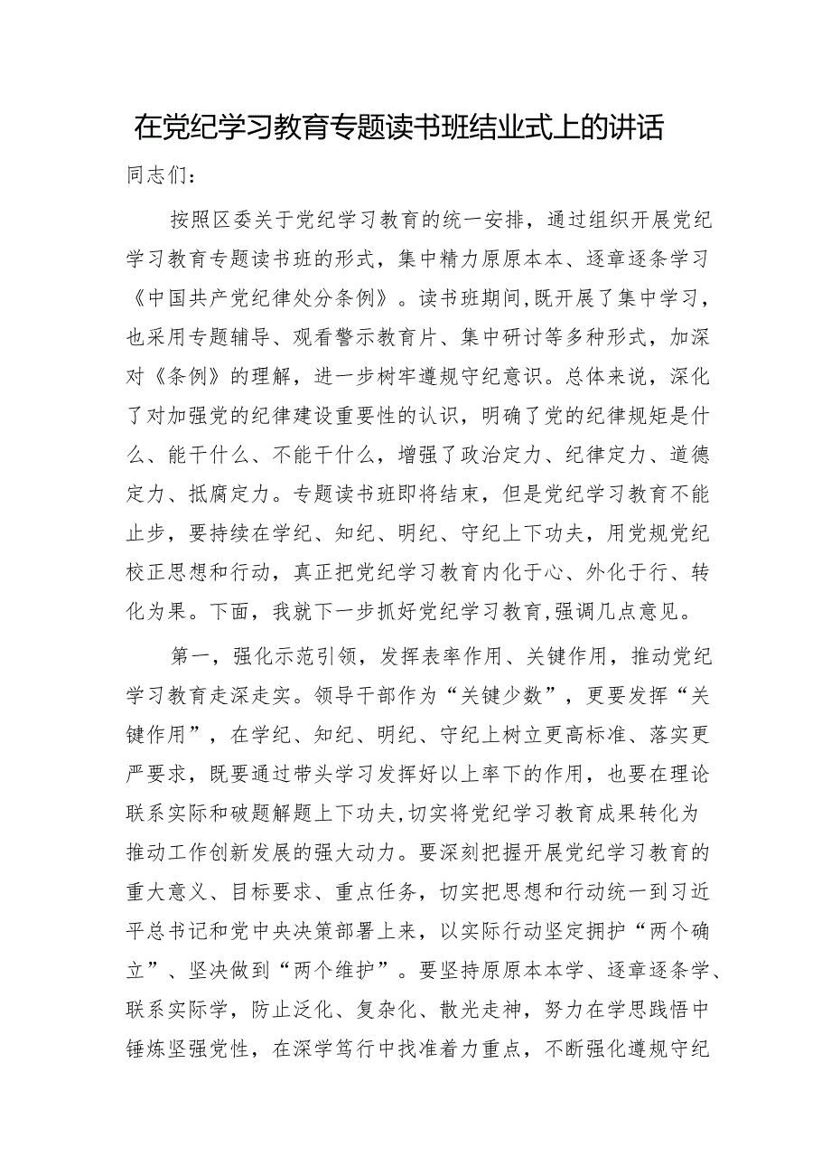 在党纪学习教育专题读书班结业式上的讲话2700字.docx_第1页