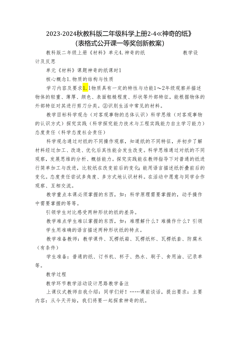 2023-2024秋教科版二年级科学上册2-4《 神奇的纸》（表格式公开课一等奖创新教案）.docx_第1页