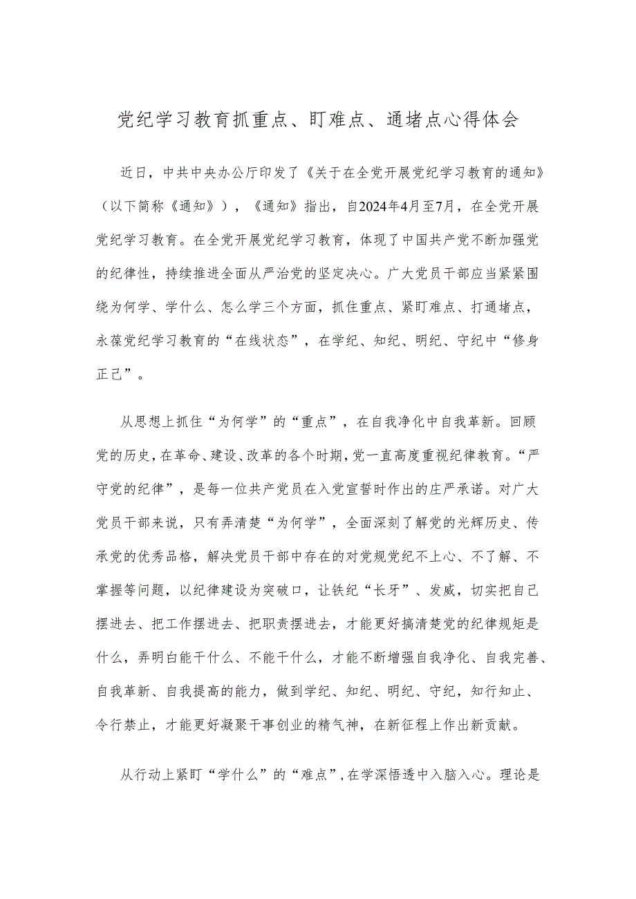 党纪学习教育抓重点、盯难点、通堵点心得体会.docx_第1页