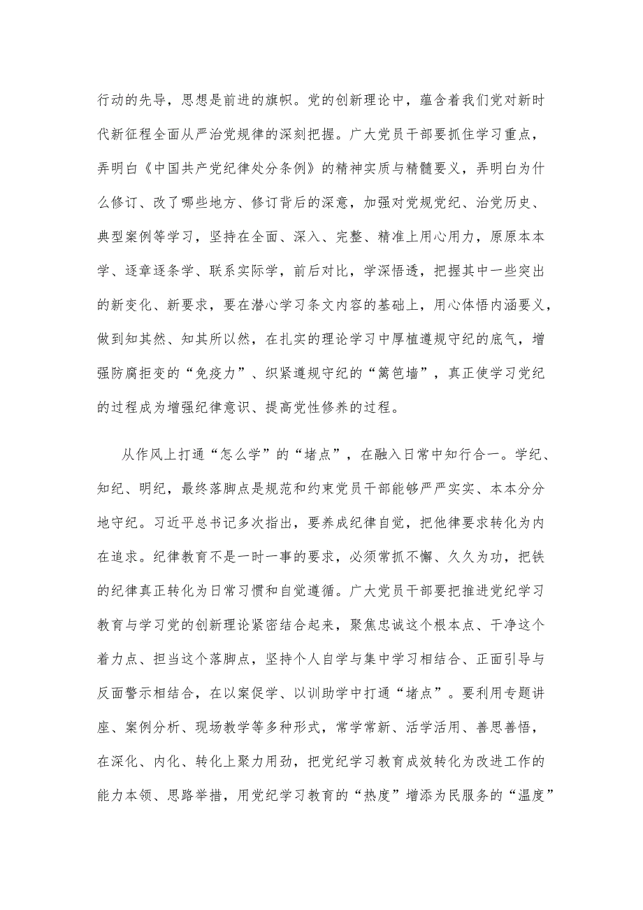 党纪学习教育抓重点、盯难点、通堵点心得体会.docx_第2页