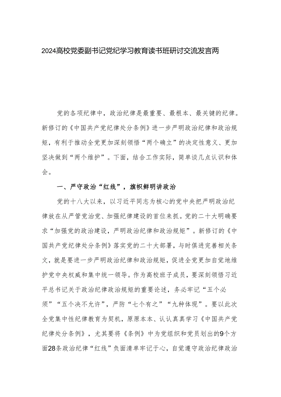 2024高校党委副书记党纪学习教育读书班研讨交流发言两篇.docx_第1页