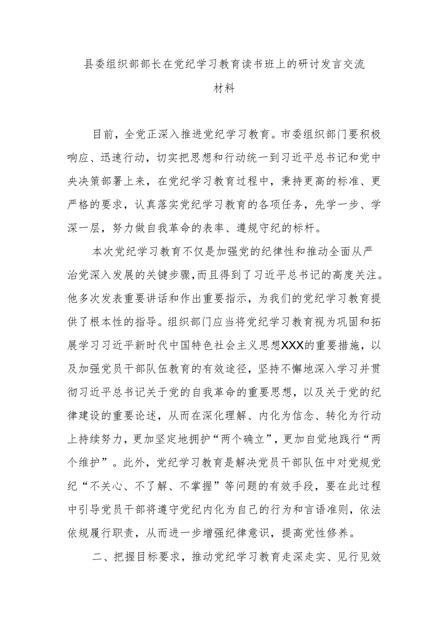 县委组织部部长在党纪学习教育读书班上的研讨发言交流材料.docx_第1页