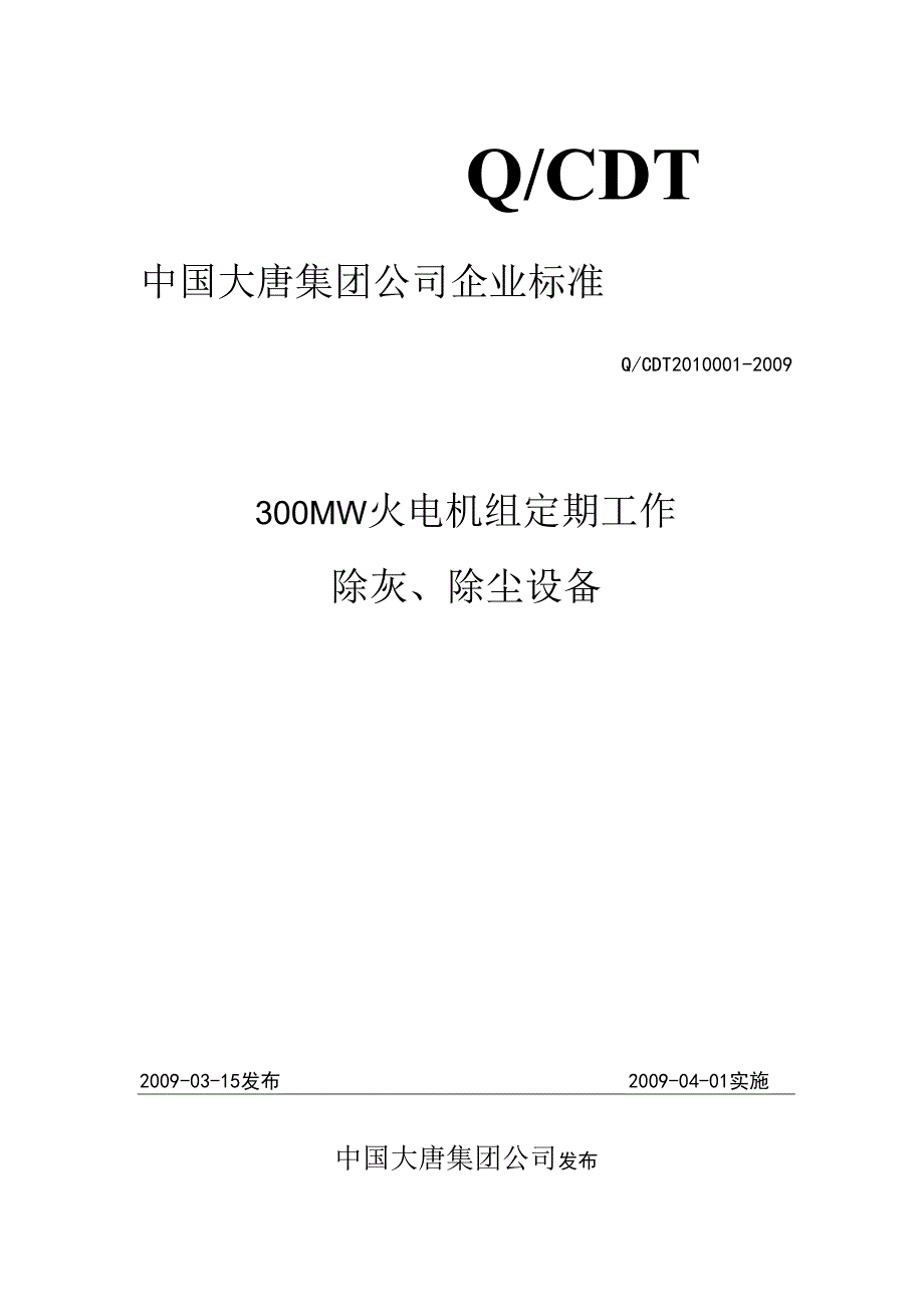 300MW火电机组定期工作标准-除尘、除灰设备(精).docx_第1页