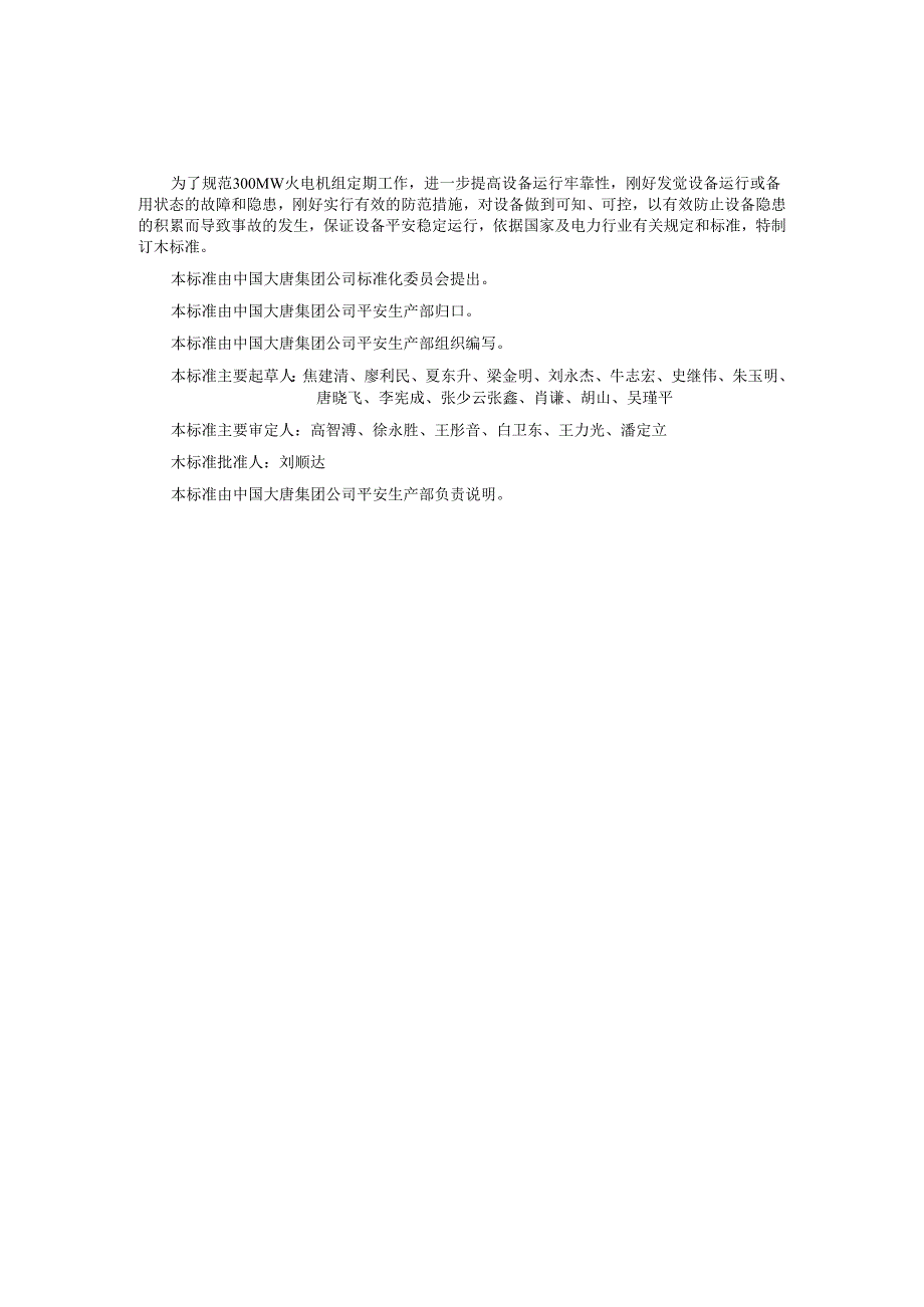 300MW火电机组定期工作标准-除尘、除灰设备(精).docx_第2页