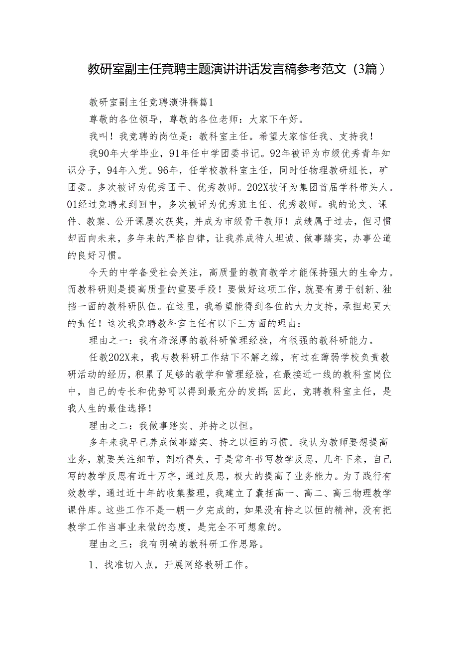 教研室副主任竞聘主题演讲讲话发言稿参考范文（3篇）.docx_第1页