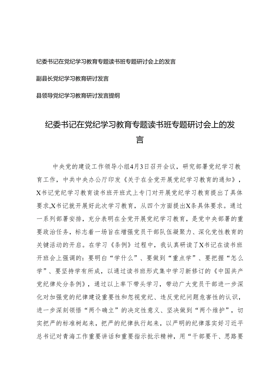 3篇纪委书记、副县长、县领导在党纪学习教育专题读书班专题研讨会上的发言.docx_第1页