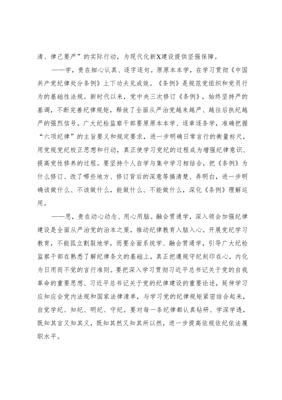 3篇纪委书记、副县长、县领导在党纪学习教育专题读书班专题研讨会上的发言.docx_第2页