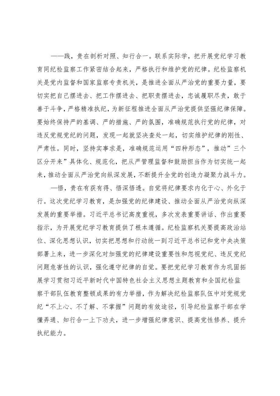 3篇纪委书记、副县长、县领导在党纪学习教育专题读书班专题研讨会上的发言.docx_第3页