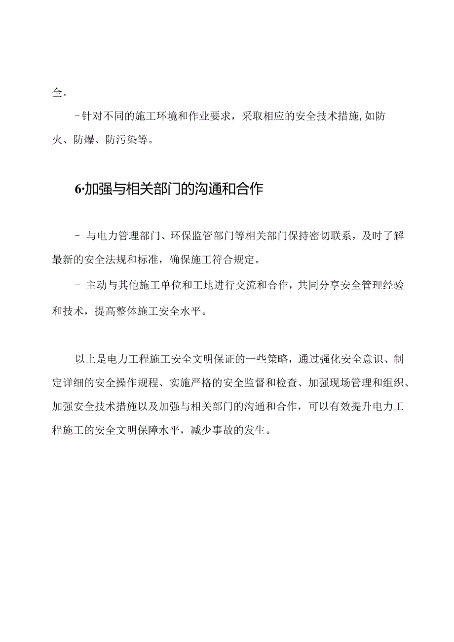 电力工程施工安全文明保证的策略.docx_第3页