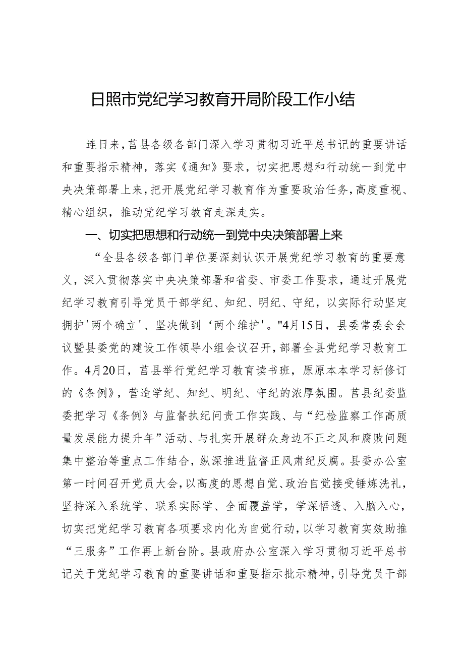 党纪学习教育∣10阶段总结：日照市党纪学习教育开局阶段工作小结.docx_第1页