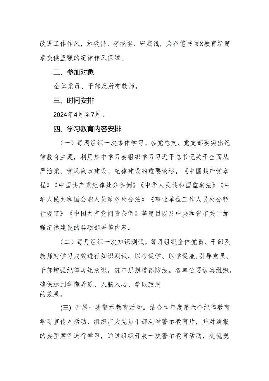 (七篇)2024年开展党纪学习教育实施方案学习计划表动员会主持词讲话稿.docx_第2页