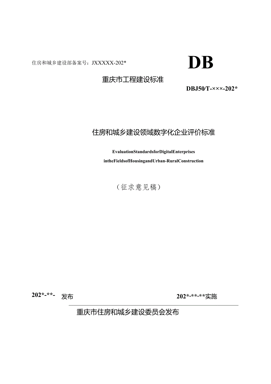 住房和城乡建设领域数字化企业评价标准.docx_第1页