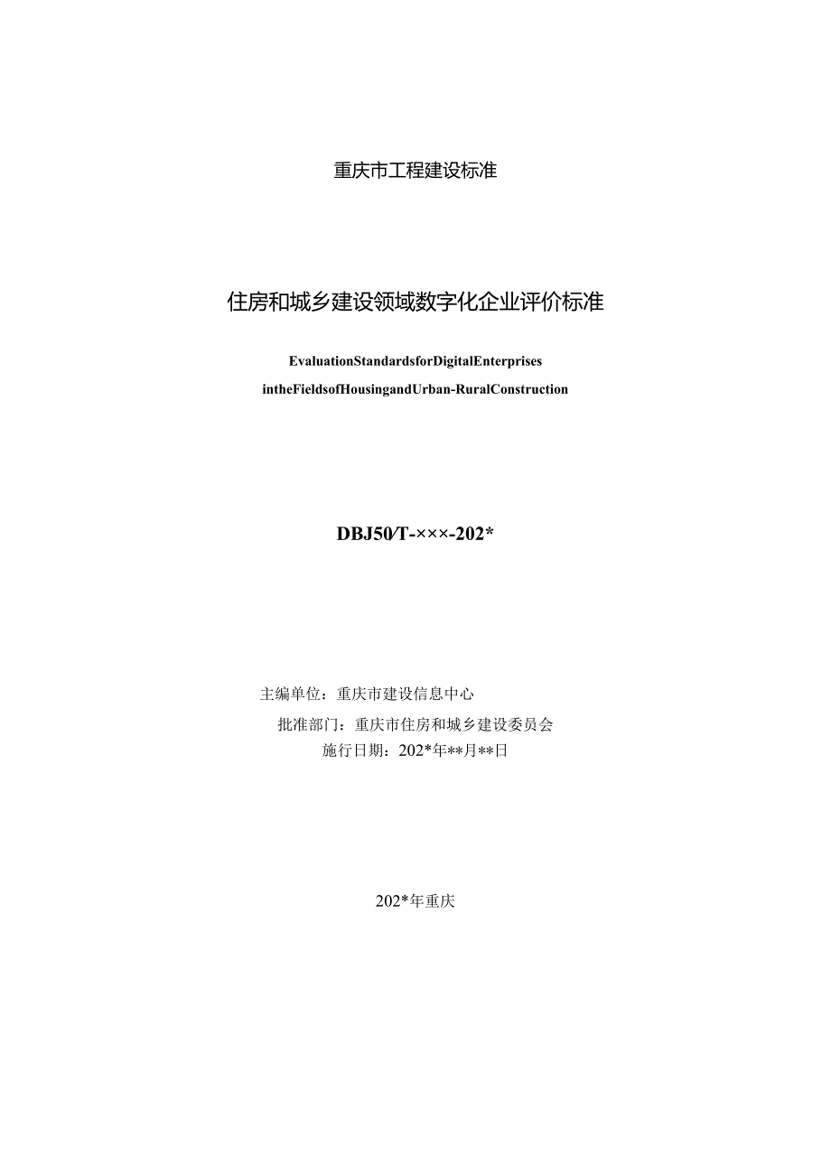 住房和城乡建设领域数字化企业评价标准.docx_第2页