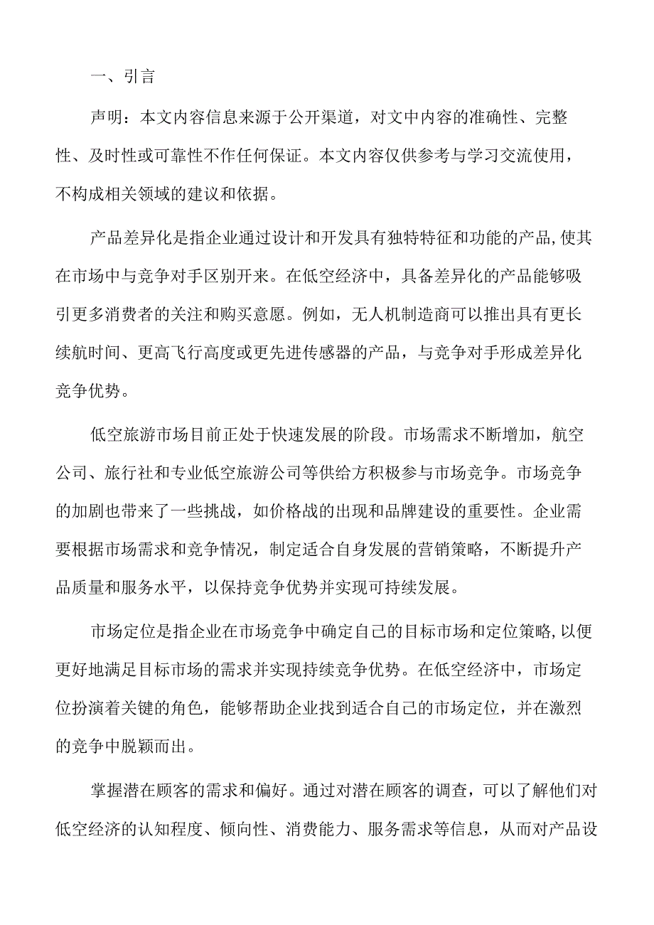 低空旅游接待和咨询服务分析报告.docx_第2页