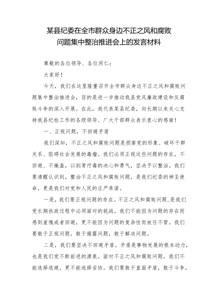 某县纪委监委关于开展群众身边不正之风和腐败问题集中整治推进会上的发言工作汇报材料3篇.docx_第2页