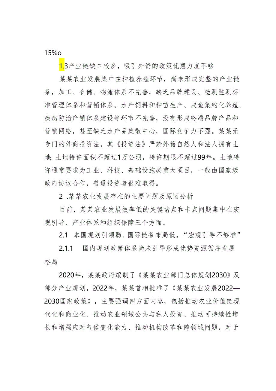 关于对某某农业发展情况的调研报告.docx_第2页