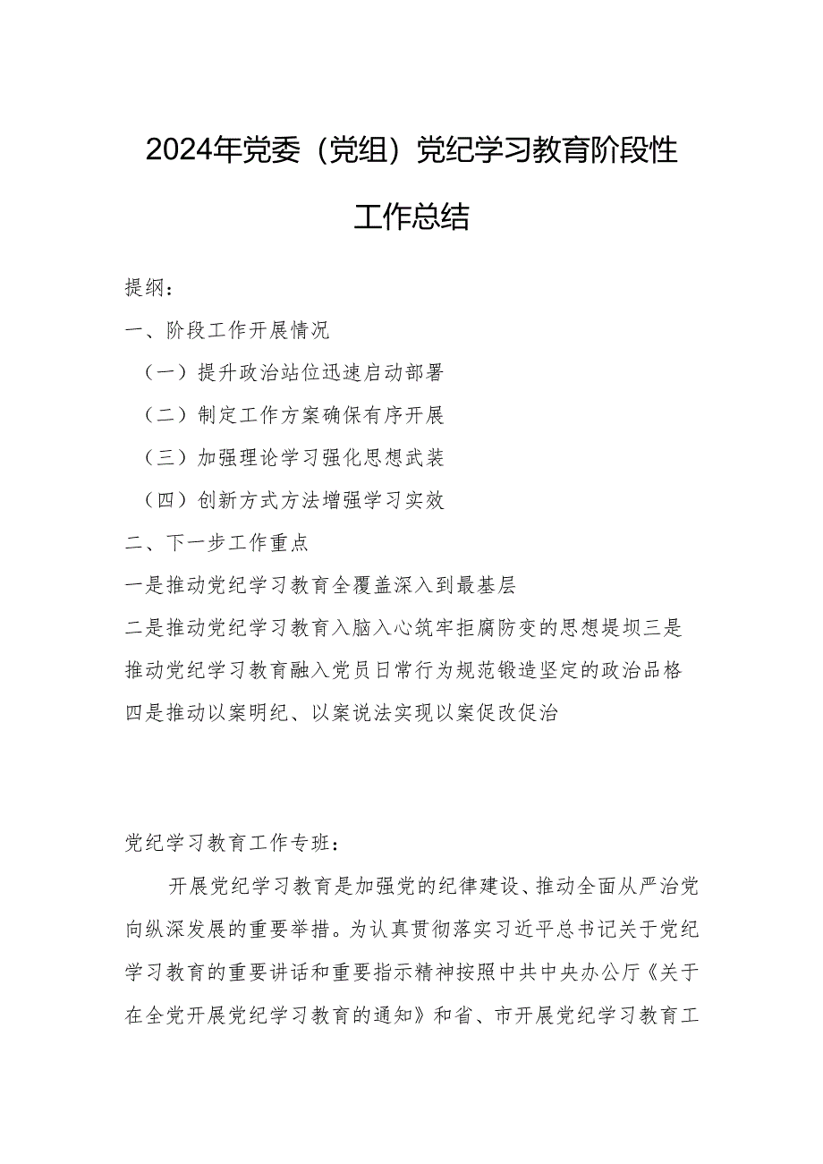 2024年党委（党组）党纪学习教育阶段性工作总结.docx_第1页