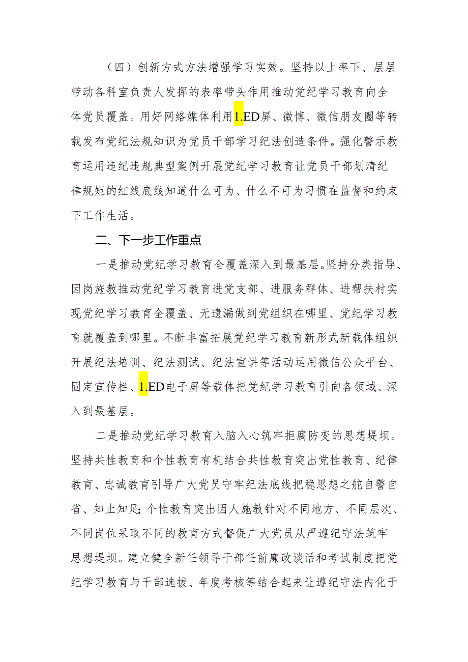 2024年党委（党组）党纪学习教育阶段性工作总结.docx_第3页