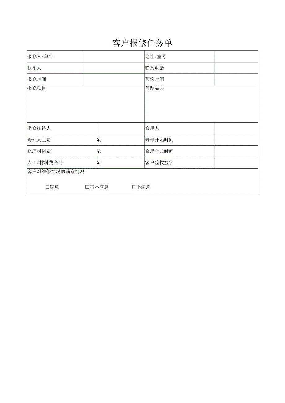 客户报修任务单.docx_第1页