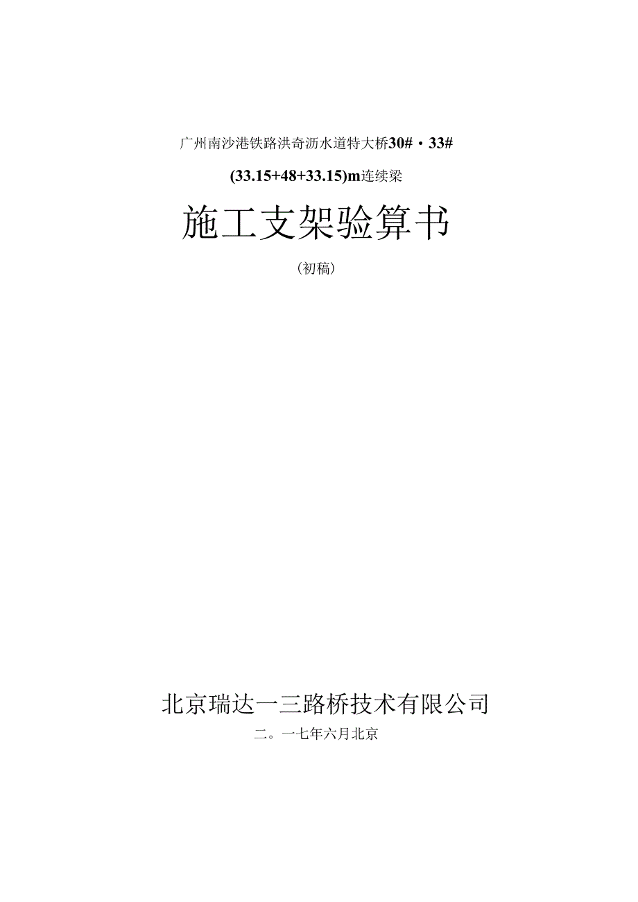 2017-06-13-30-33号墩(33+48+33)m洪奇沥水道特大桥连续梁桥施工支架验算书.docx_第1页