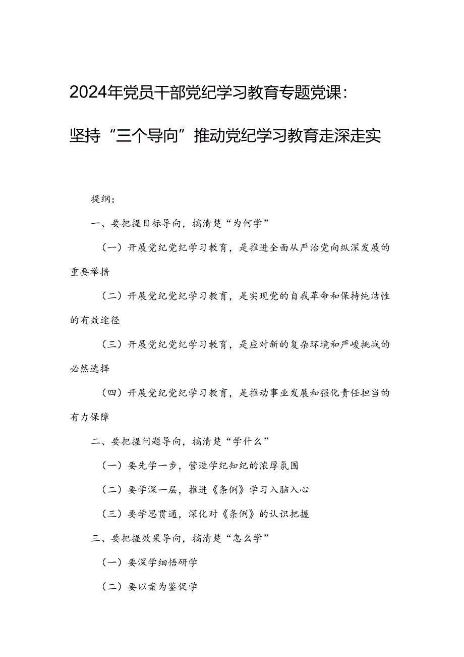 2024年党员干部党纪学习教育专题党课：坚持“三个导向”推动党纪学习教育走深走实.docx_第1页