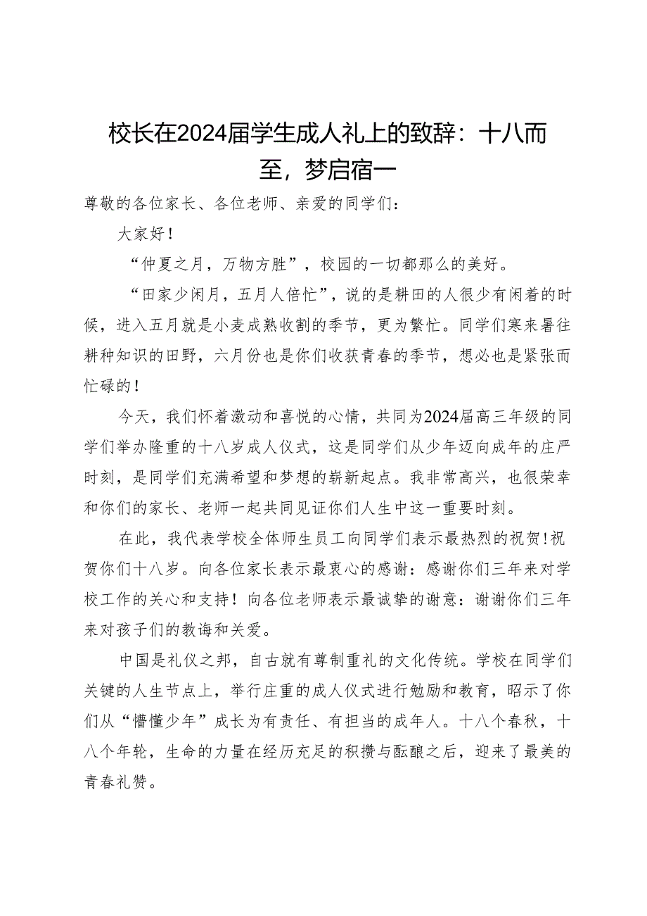 校长在2024届学生成人礼上的致辞：十八而至梦启宿一.docx_第1页