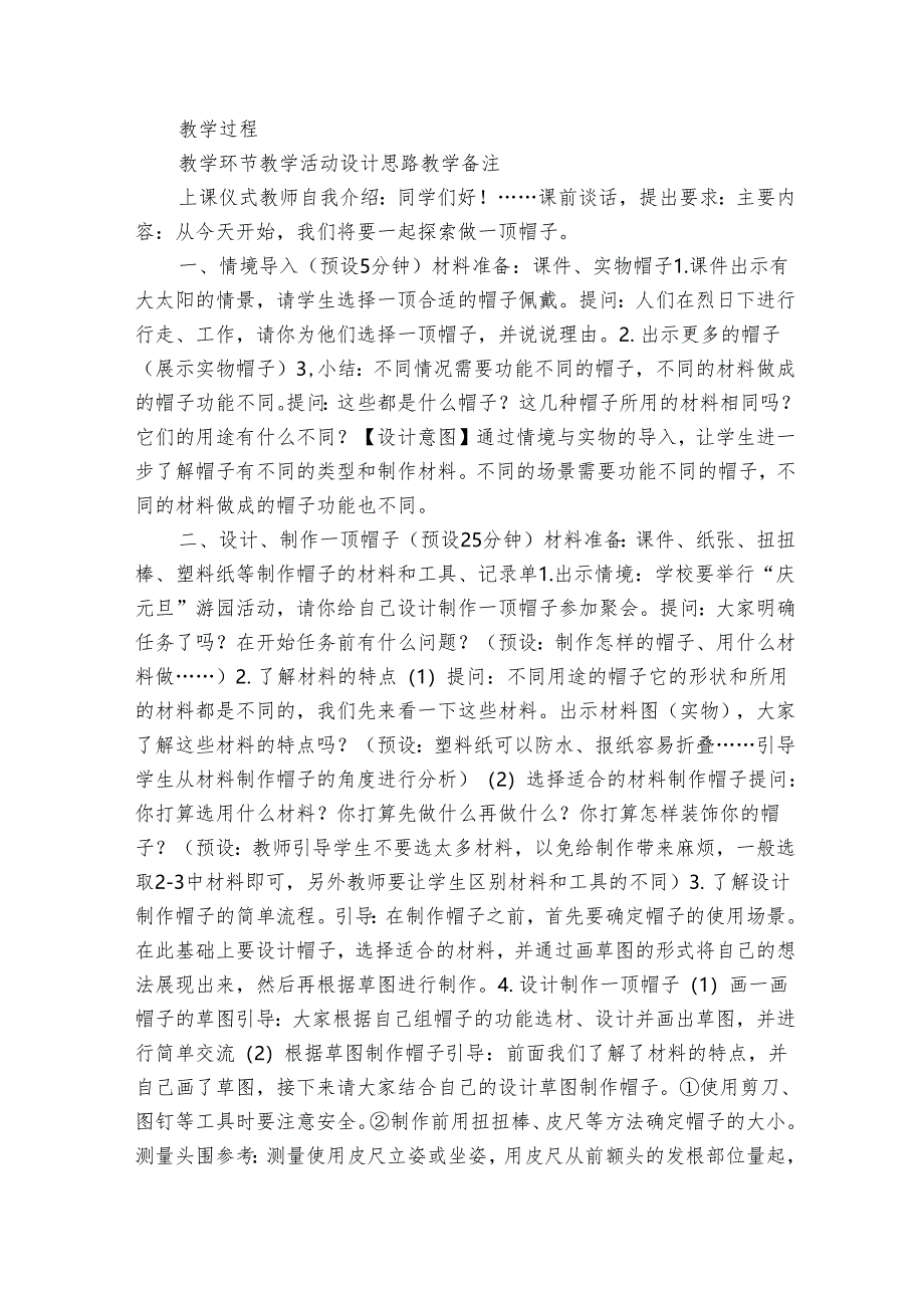 2023-2024秋教科版二年级科学上册2-6《做一顶帽子》（表格式公开课一等奖创新教案）.docx_第2页