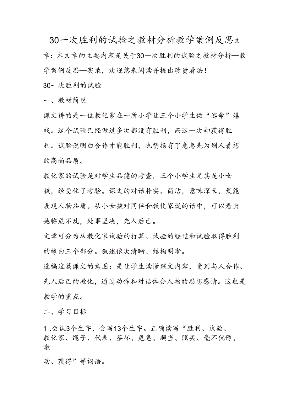 30一次成功的实验之教材分析教学案例反思.docx_第1页