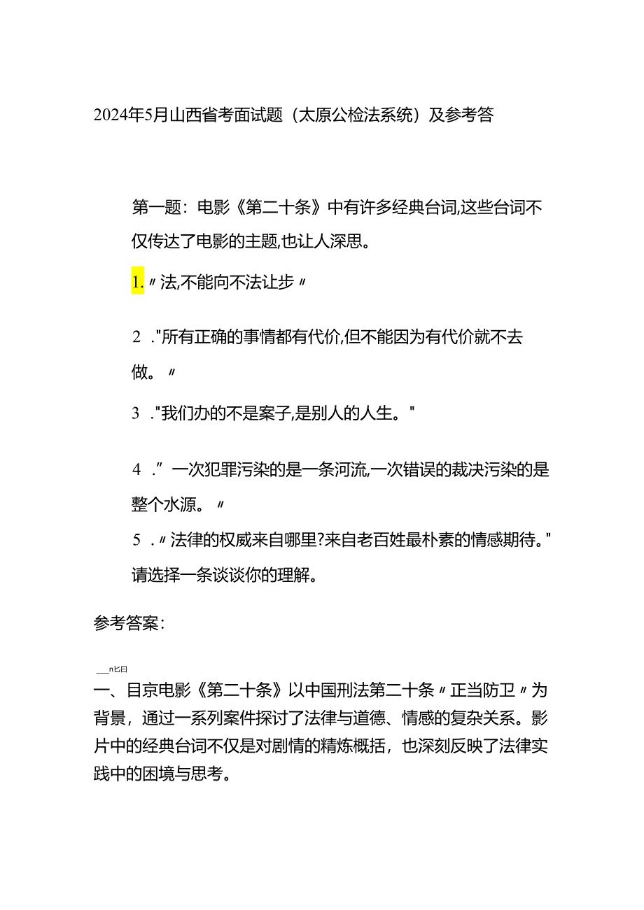 2024年5月山西省考面试题（太原公检法系统）及参考答案全套.docx_第1页