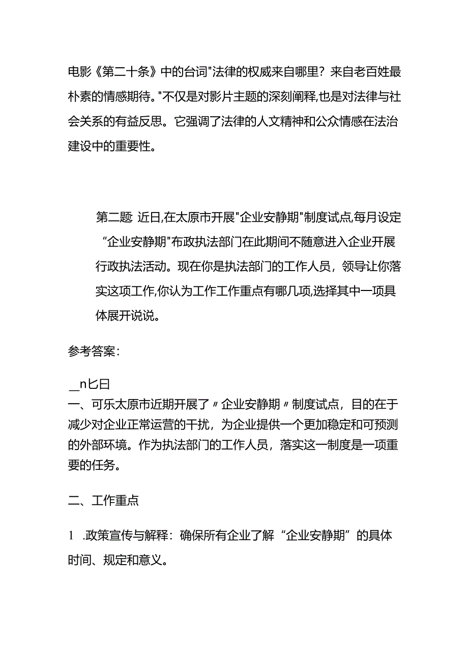 2024年5月山西省考面试题（太原公检法系统）及参考答案全套.docx_第3页