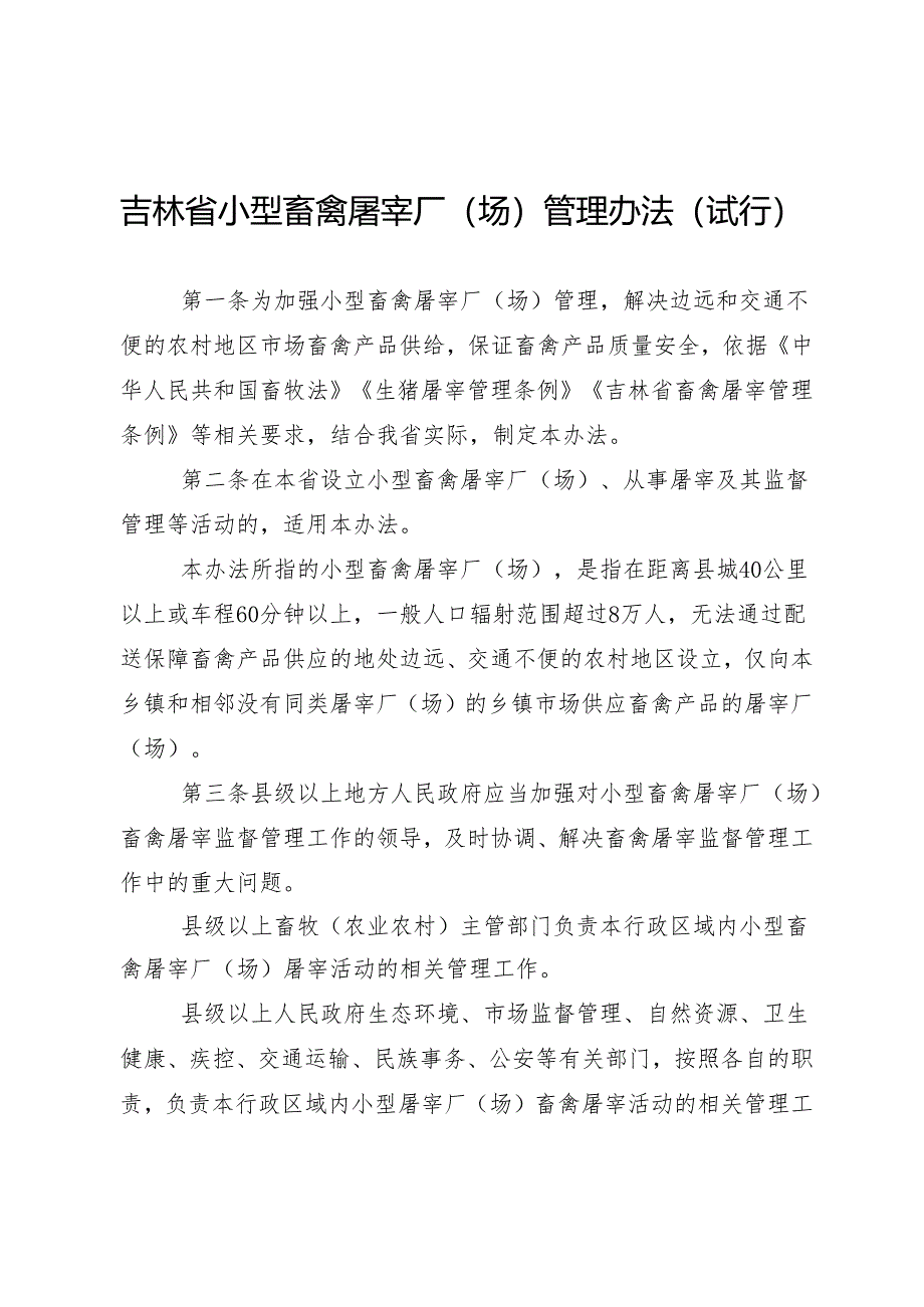 《吉林省小型畜禽屠宰厂（场）管理办法（试行）》.docx_第1页