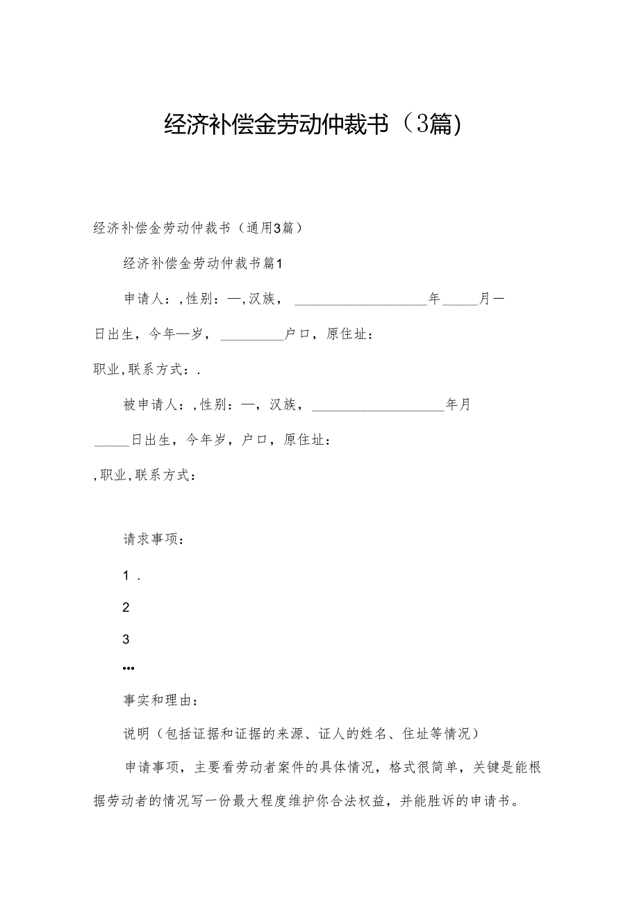 经济补偿金劳动仲裁书（3篇）.docx_第1页