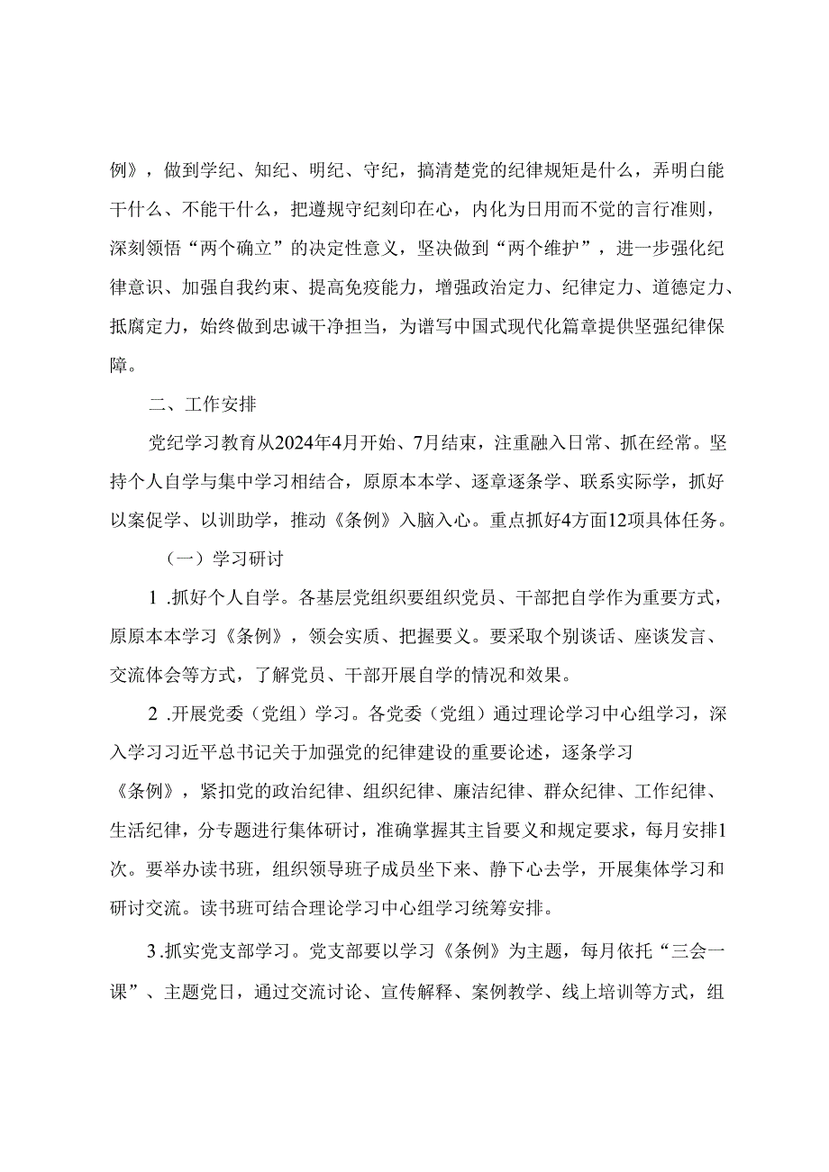 2024年全县党纪学习教育实施方案学习《纪律处分条例》工作方案 （2篇）.docx_第2页